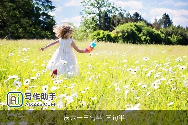 庆六一三句半_三句半 庆六一三句半_三句半