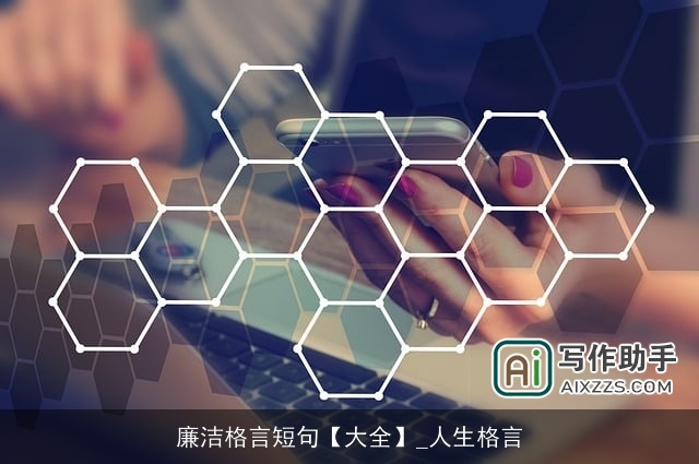 廉洁格言短句【大全】_人生格言 廉洁格言短句【大全】_人生格言