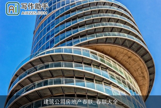 建筑公司房地产春联_春联大全 建筑公司房地产春联_春联大全