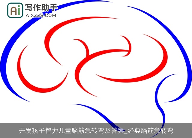 开发孩子智力儿童脑筋急转弯及答案_经典脑筋急转弯 开发孩子智力儿童脑筋急转弯及答案_经典脑筋急转弯