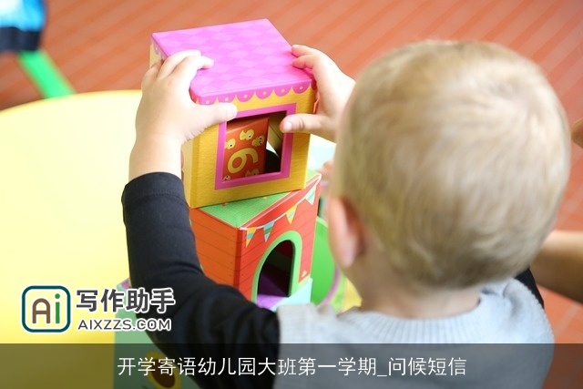 开学寄语幼儿园大班第一学期_问候短信 开学寄语幼儿园大班第一学期_问候短信