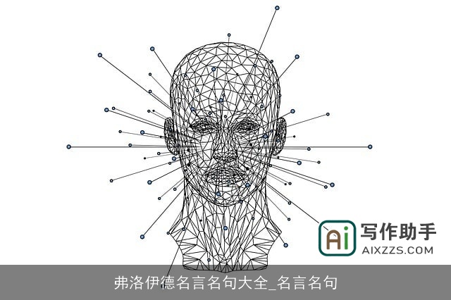 弗洛伊德名言名句大全_名言名句 弗洛伊德名言名句大全_名言名句