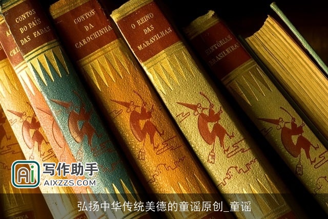 弘扬中华传统美德的童谣原创_童谣 弘扬中华传统美德的童谣原创_童谣