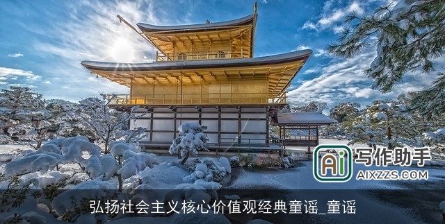 弘扬社会主义核心价值观经典童谣_童谣 弘扬社会主义核心价值观经典童谣_童谣