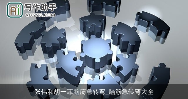 张伟和胡一菲脑筋急转弯_脑筋急转弯大全 张伟和胡一菲脑筋急转弯_脑筋急转弯大全