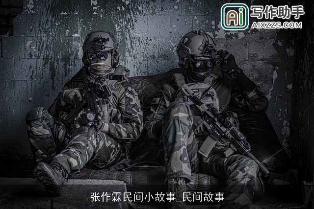 张作霖民间小故事_民间故事 张作霖民间小故事_民间故事