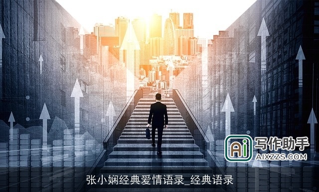 张小娴经典爱情语录_经典语录 张小娴经典爱情语录_经典语录