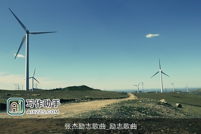 张杰励志歌曲_励志歌曲 张杰励志歌曲_励志歌曲