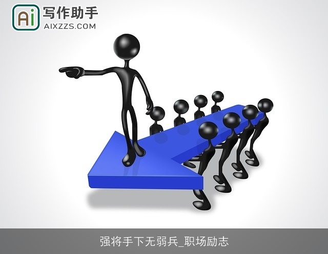 强将手下无弱兵_职场励志 强将手下无弱兵_职场励志
