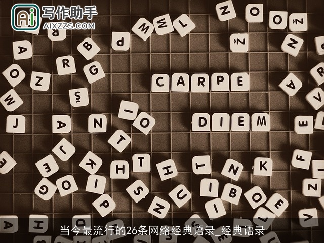 当今最流行的26条网络经典语录_经典语录 当今最流行的26条网络经典语录_经典语录