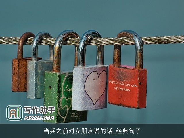 当兵之前对女朋友说的话_经典句子 当兵之前对女朋友说的话_经典句子