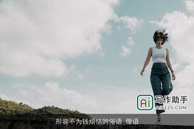 形容不为钱烦恼的俗语_俚语 形容不为钱烦恼的俗语_俚语