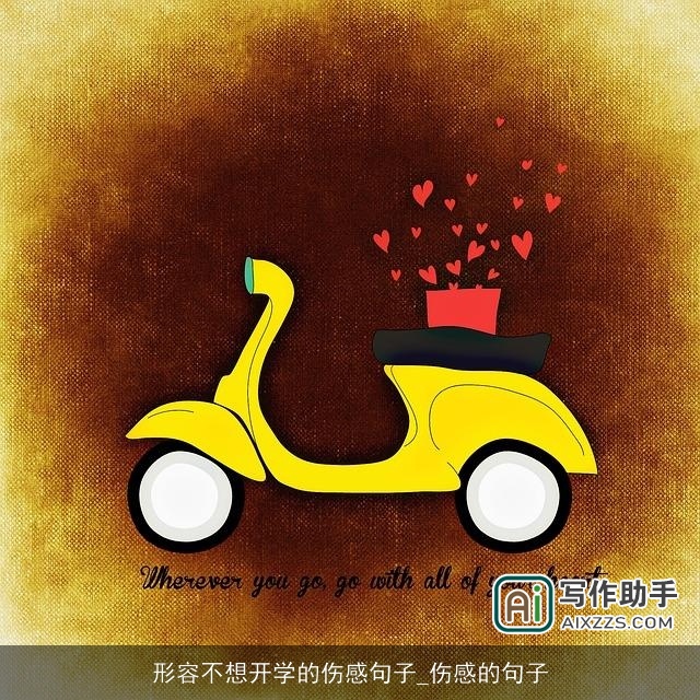 形容不想开学的伤感句子_伤感的句子 形容不想开学的伤感句子_伤感的句子