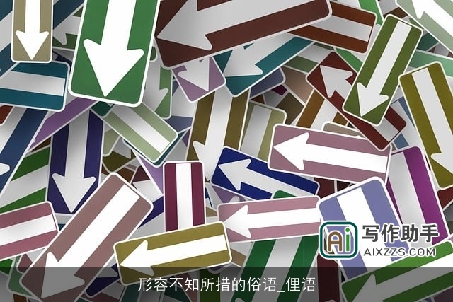 形容不知所措的俗语_俚语 形容不知所措的俗语_俚语