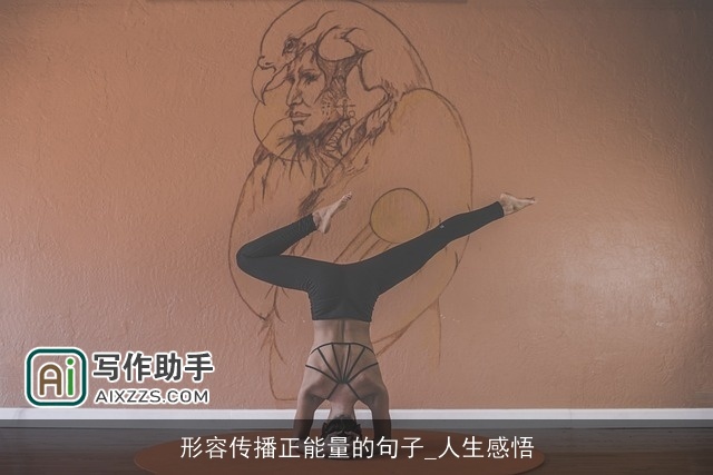 形容传播正能量的句子_人生感悟 形容传播正能量的句子_人生感悟