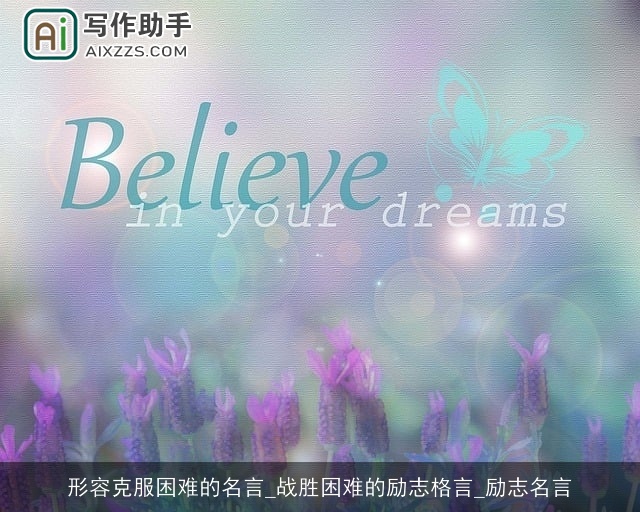 形容克服困难的名言_战胜困难的励志格言_励志名言 形容克服困难的名言_战胜困难的励志格言_励志名言