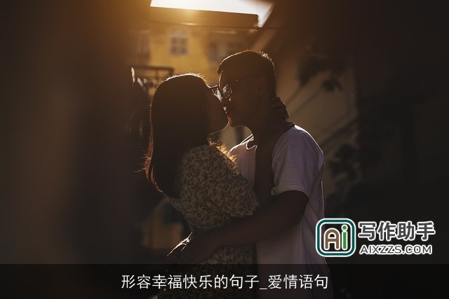 形容幸福快乐的句子_爱情语句 形容幸福快乐的句子_爱情语句