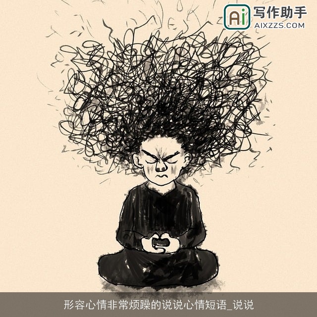 形容心情非常烦躁的说说心情短语_说说 形容心情非常烦躁的说说心情短语_说说