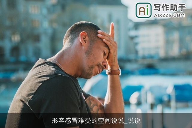 形容感冒难受的空间说说_说说 形容感冒难受的空间说说_说说