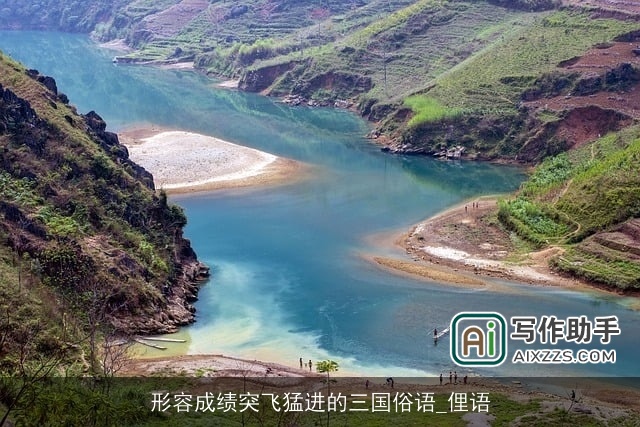 形容成绩突飞猛进的三国俗语_俚语 形容成绩突飞猛进的三国俗语_俚语