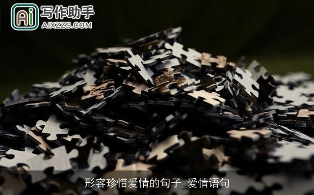 形容珍惜爱情的句子_爱情语句 形容珍惜爱情的句子_爱情语句