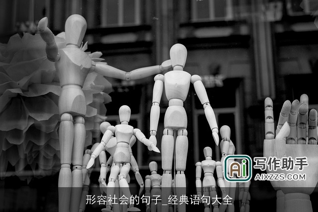 形容社会的句子_经典语句大全 形容社会的句子_经典语句大全