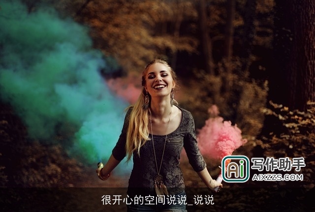 很开心的空间说说_说说 很开心的空间说说_说说