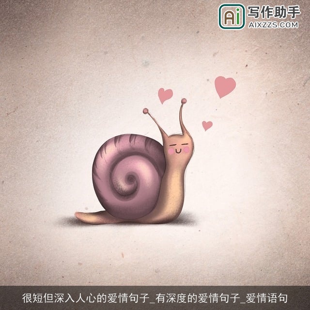 很短但深入人心的爱情句子_有深度的爱情句子_爱情语句 很短但深入人心的爱情句子_有深度的爱情句子_爱情语句