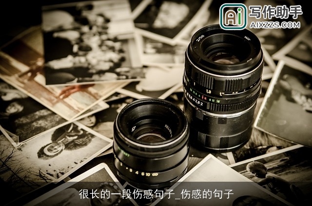 很长的一段伤感句子_伤感的句子 很长的一段伤感句子_伤感的句子