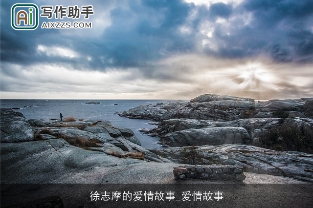 徐志摩的爱情故事_爱情故事 徐志摩的爱情故事_爱情故事