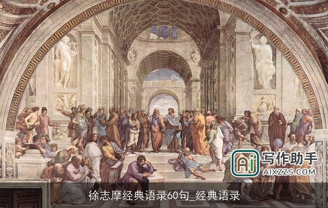 徐志摩经典语录60句_经典语录 徐志摩经典语录60句_经典语录