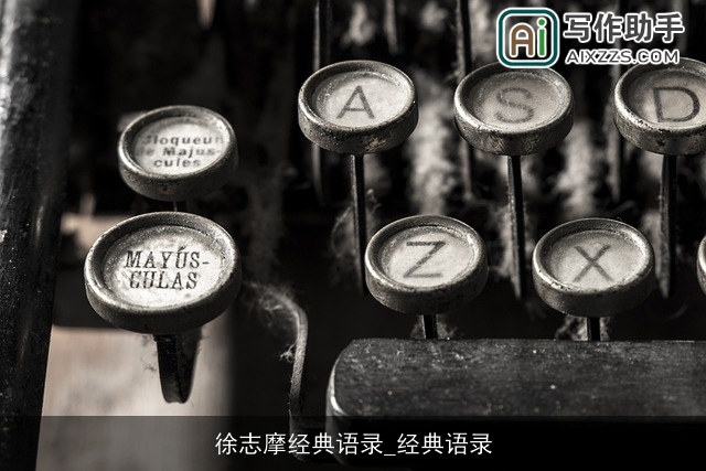 徐志摩经典语录_经典语录 徐志摩经典语录_经典语录