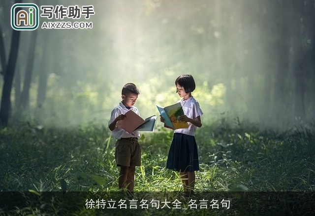 徐特立名言名句大全_名言名句 徐特立名言名句大全_名言名句