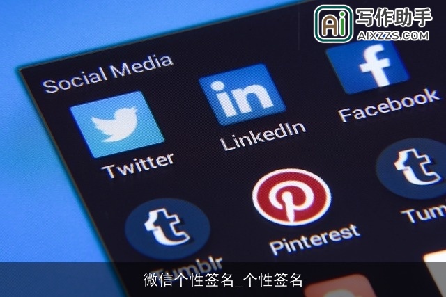 微信个性签名_个性签名 微信个性签名_个性签名