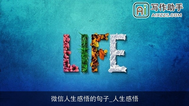 微信人生感悟的句子_人生感悟 微信人生感悟的句子_人生感悟