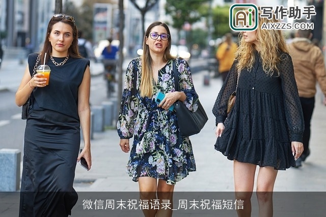 微信周末祝福语录_周末祝福短信 微信周末祝福语录_周末祝福短信