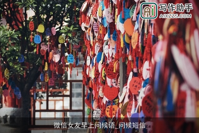 微信女友早上问候语_问候短信 微信女友早上问候语_问候短信