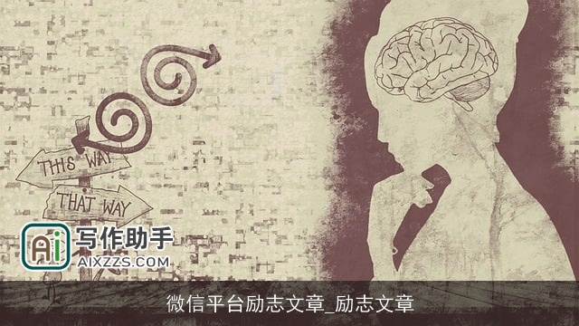 微信平台励志文章_励志文章 微信平台励志文章_励志文章