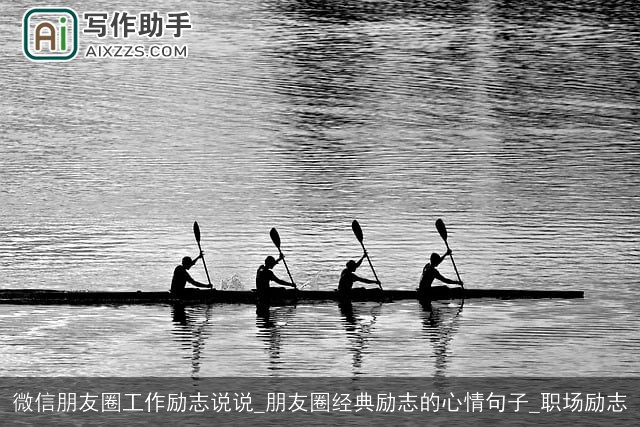 微信朋友圈工作励志说说_朋友圈经典励志的心情句子_职场励志 微信朋友圈工作励志说说_朋友圈经典励志的心情句子_职场励志