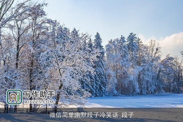 微信简单幽默段子冷笑话_段子 微信简单幽默段子冷笑话_段子