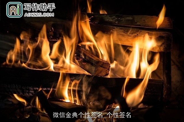 微信金典个性签名_个性签名 微信金典个性签名_个性签名