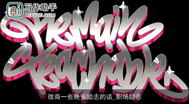 微商一些晚安励志的话_职场励志 微商一些晚安励志的话_职场励志