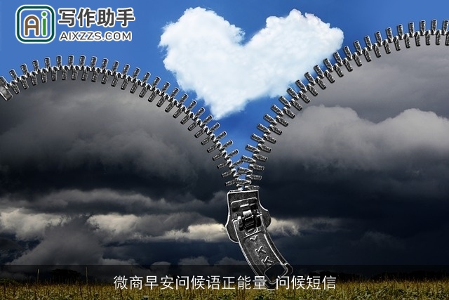 微商早安问候语正能量_问候短信 微商早安问候语正能量_问候短信