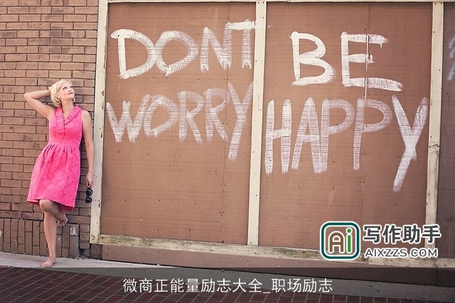 微商正能量励志大全_职场励志 微商正能量励志大全_职场励志