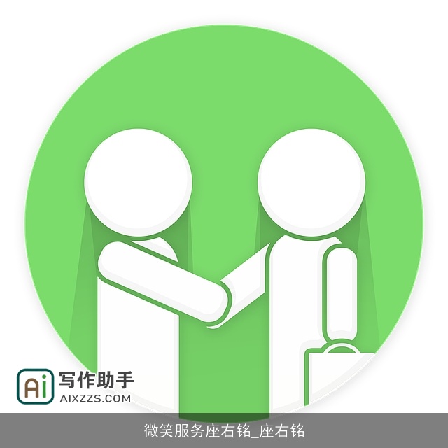 微笑服务座右铭_座右铭 微笑服务座右铭_座右铭