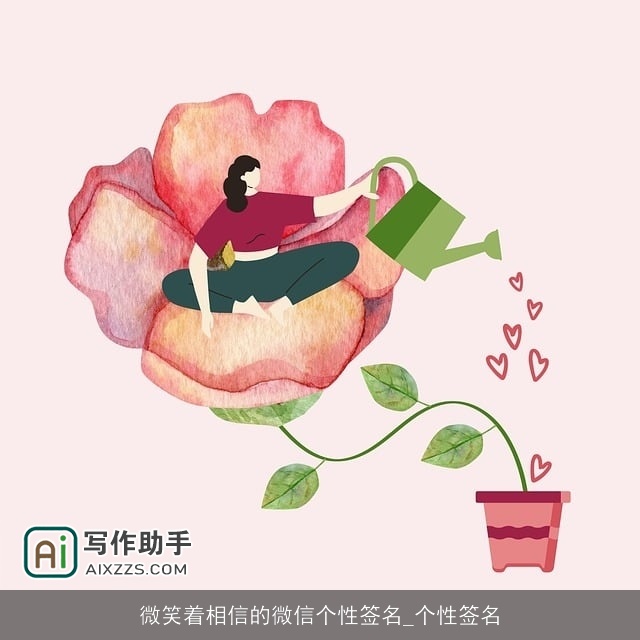 微笑着相信的微信个性签名_个性签名 微笑着相信的微信个性签名_个性签名