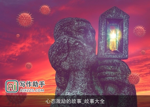 心态激励的故事_故事大全 心态激励的故事_故事大全