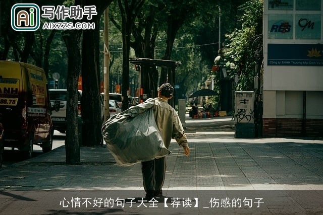 心情不好的句子大全【荐读】_伤感的句子 心情不好的句子大全【荐读】_伤感的句子