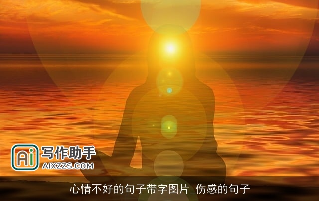 心情不好的句子带字图片_伤感的句子 心情不好的句子带字图片_伤感的句子