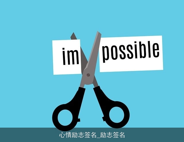 心情励志签名_励志签名 心情励志签名_励志签名